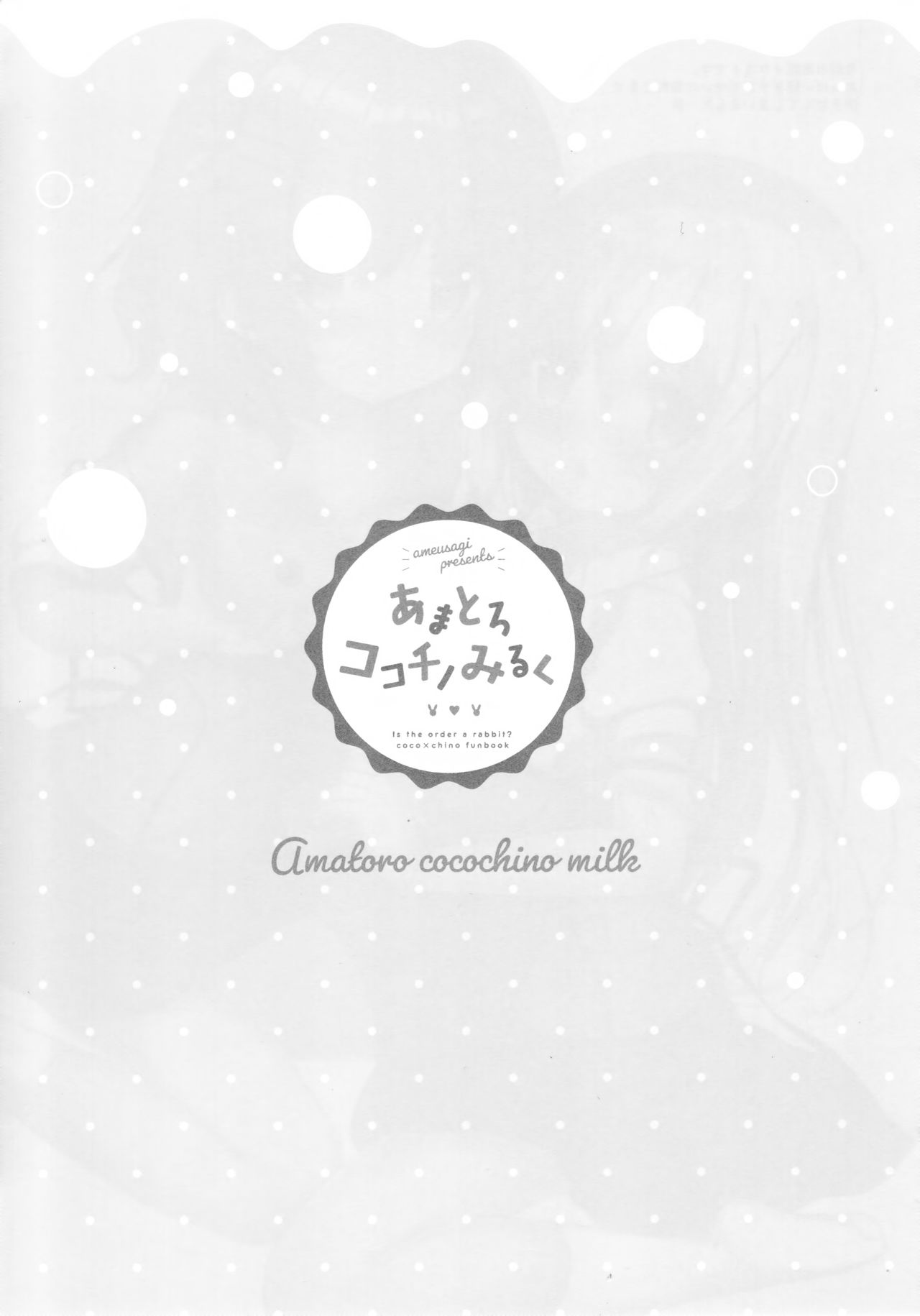 (C94) [あめうさぎ (飴玉コン)] あまとろココチノみるく (ご注文はうさぎですか?)