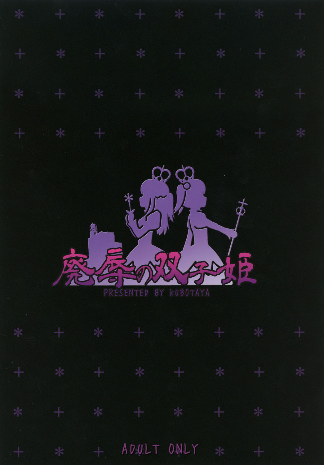 [久保田屋 (久保田チヒロ)] 廃辱の双子姫 [DL版]