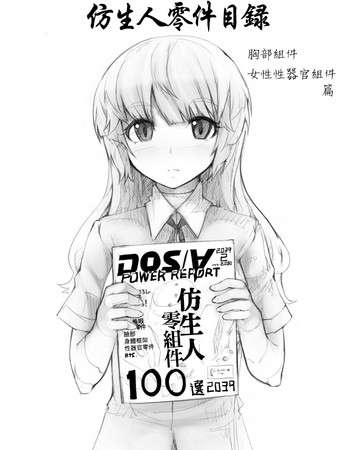 [あぶぶ] アンドロイドパーツカタログ [中国翻訳]