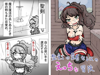 [紫陽花] 聖剣の勇者セレスのえっちな冒険