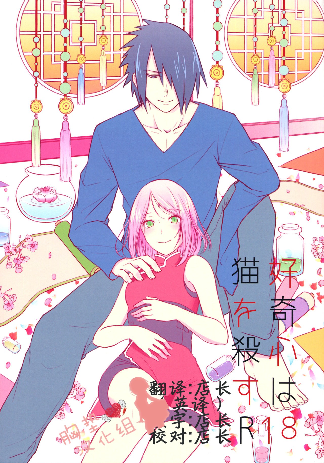 (全忍集結6) [とぎじる (王林)] 好奇心は猫を殺す (NARUTO -ナルト-) [中国翻訳]