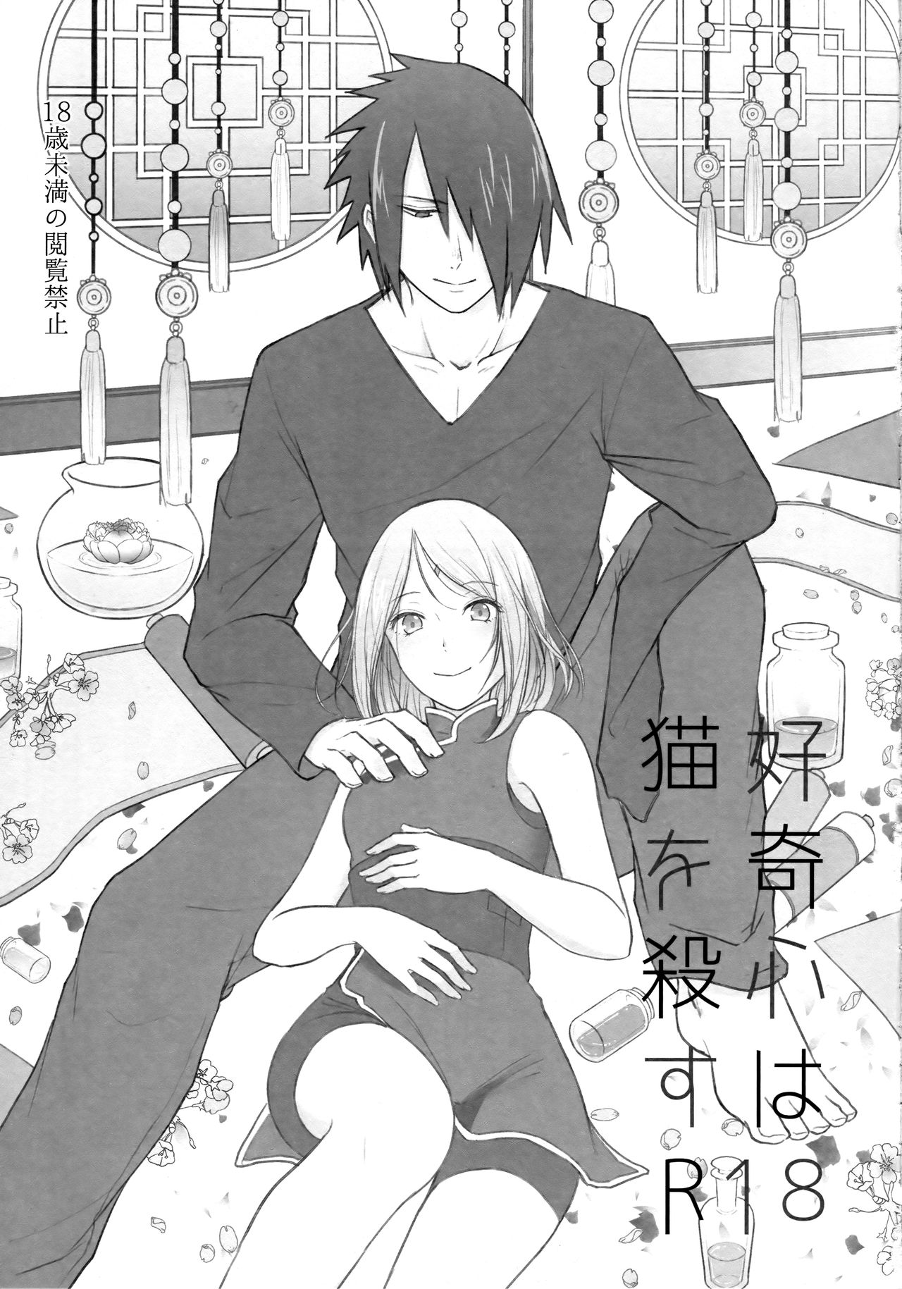 (全忍集結6) [とぎじる (王林)] 好奇心は猫を殺す (NARUTO -ナルト-) [中国翻訳]