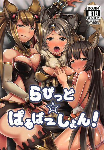 (C88) [SUGAR MAPLE (ゆのどん)] らぴっど☆ぱるぱ～しょん! (グランブルーファンタジー)