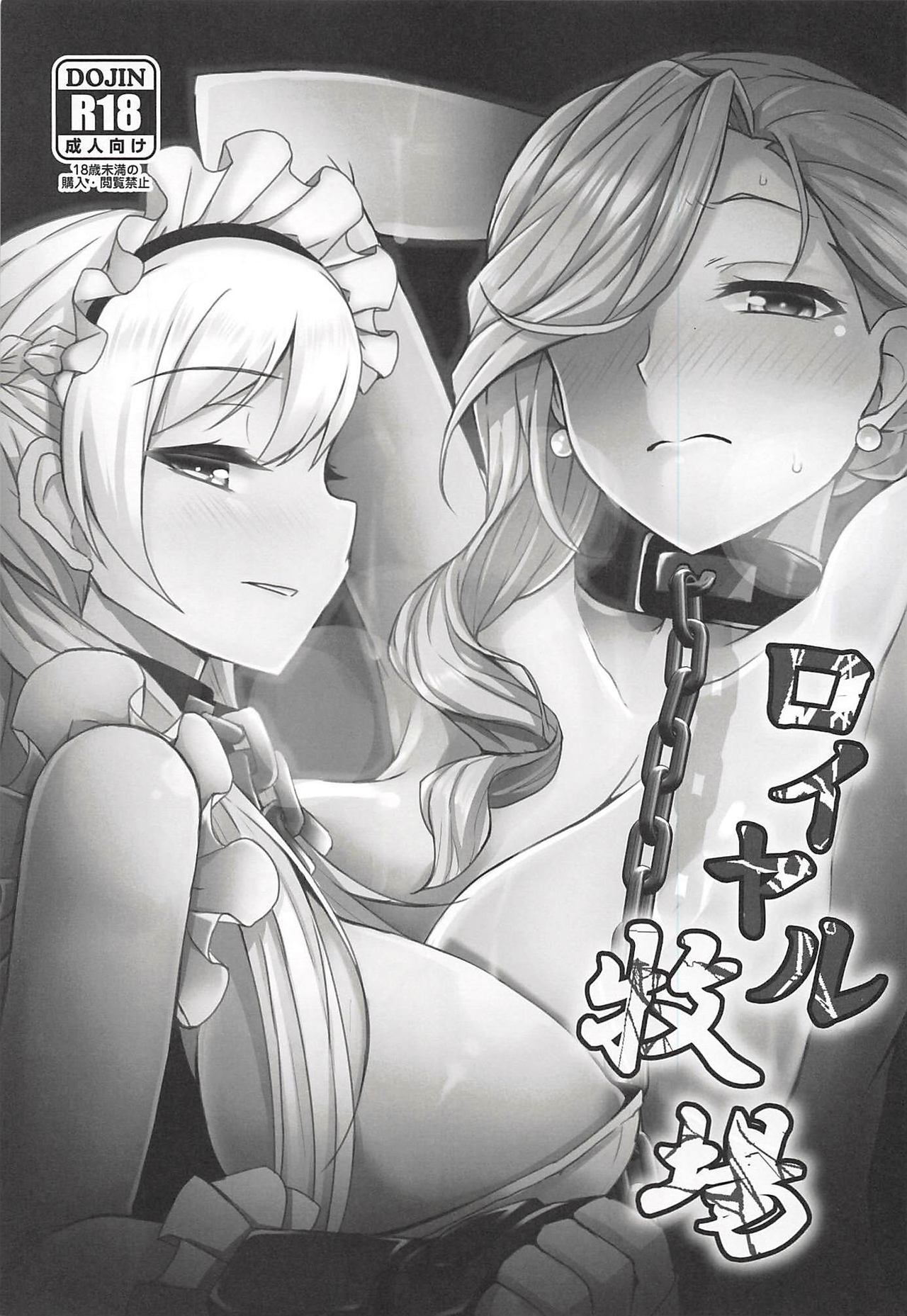 (C93) [SUGAR MAPLE (ゆのどん)] ロイヤル牧場 (アズールレーン)
