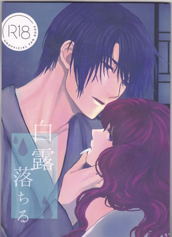 (C94) [イロドリミドリ (見鳥いろ)] 白露落ちる (暁のヨナ)