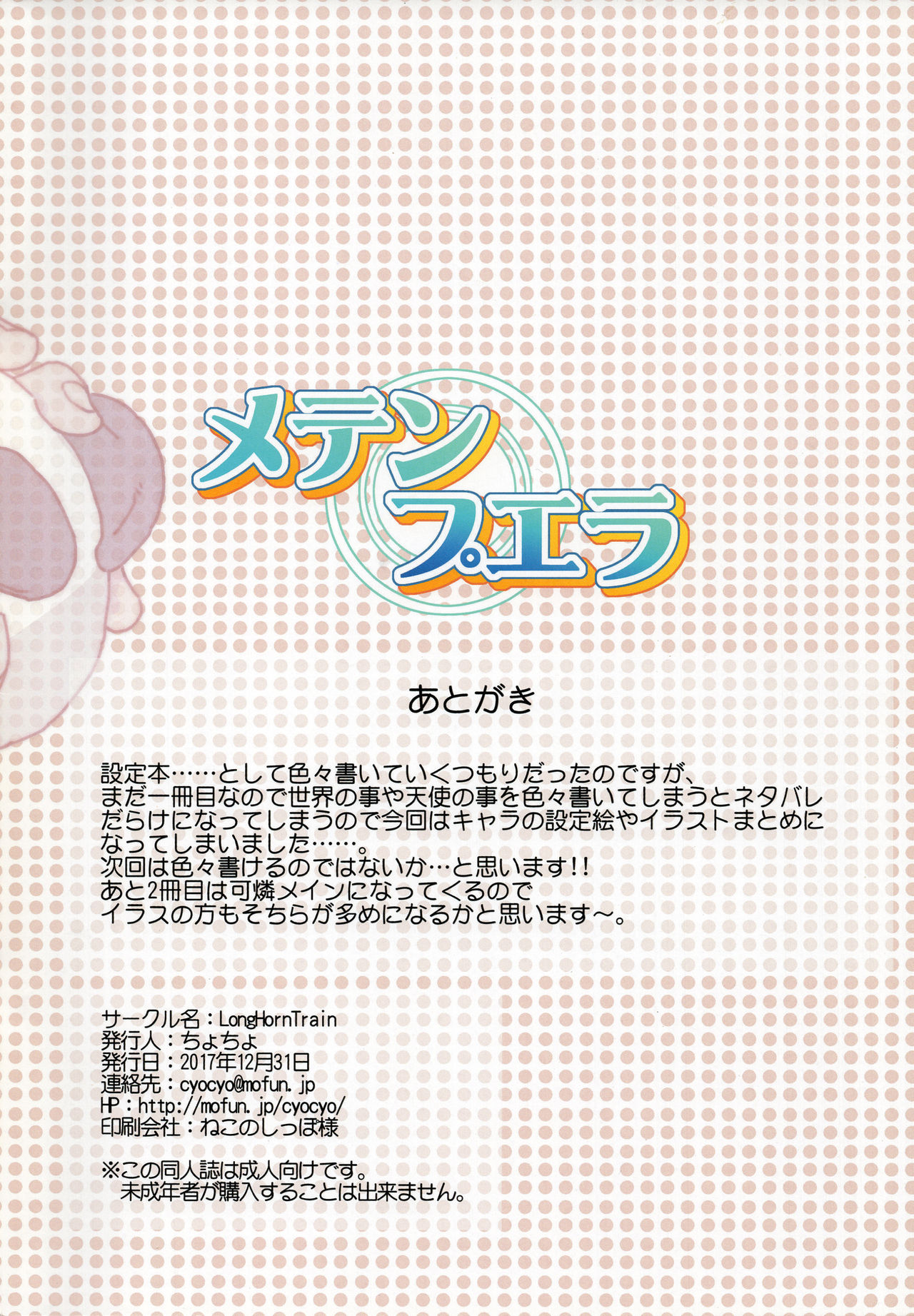 (C93) [LongHornTrain (ちょちょ)] メテンプエラ + 設定+おまけ本