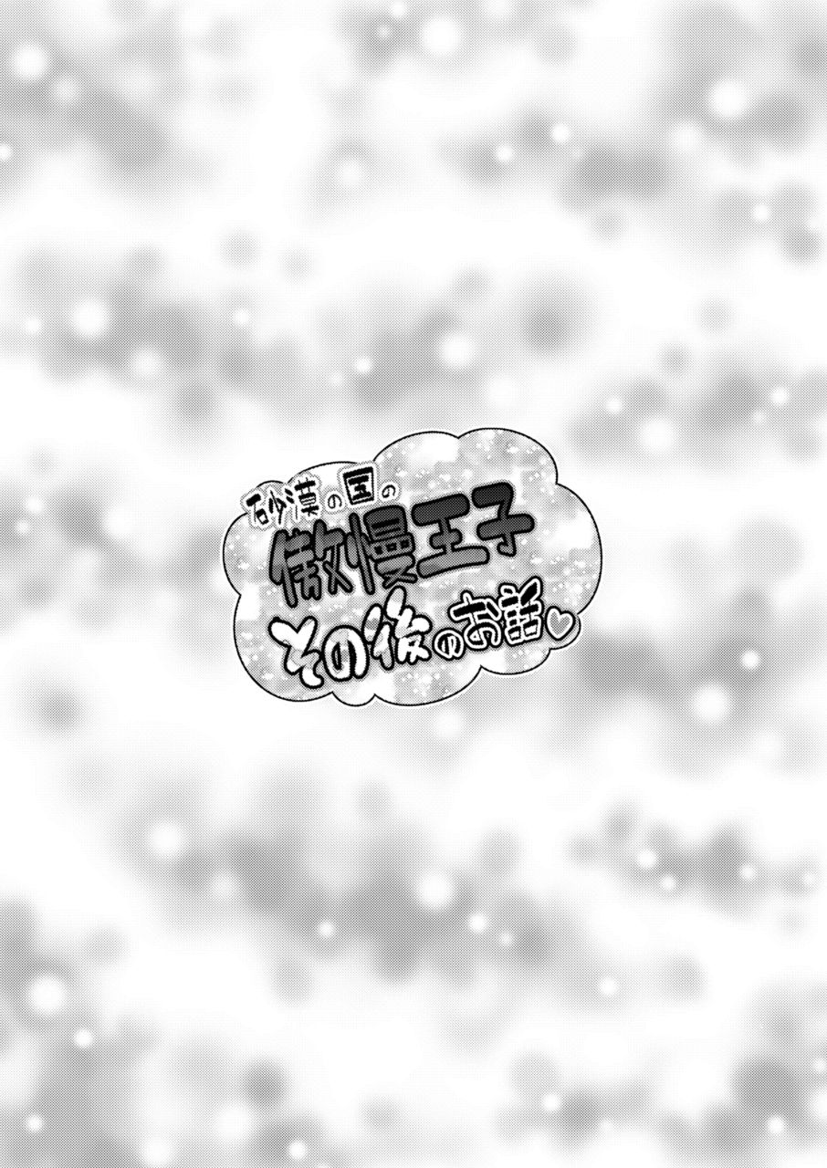[夕凪外部隊 (凪市)] 砂漠の国の傲慢王子 その後のお話 [DL版]