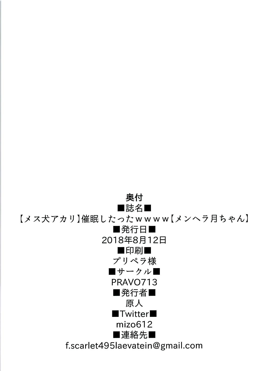 (C94) [PRAVO713 (原人)] 【メス犬アカリ】催眠したったwwww【メンヘラ月ちゃん】 (輝夜月、ミライアカリ)