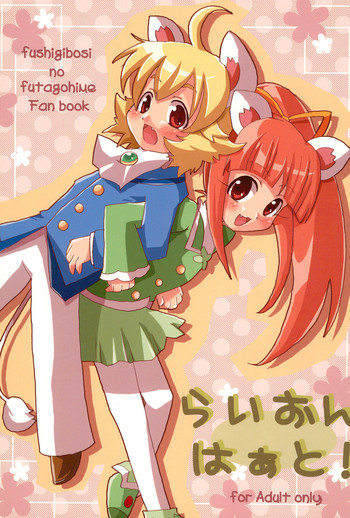 (ぷにケット13) [しろぽめ (MZK)] らいおんはぁと! (ふしぎ星の☆ふたご姫)