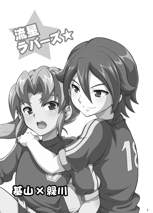 [鯛のおかしら (松原かなぶん)] 流星ラバーズ (イナズマイレブン) [DL版]