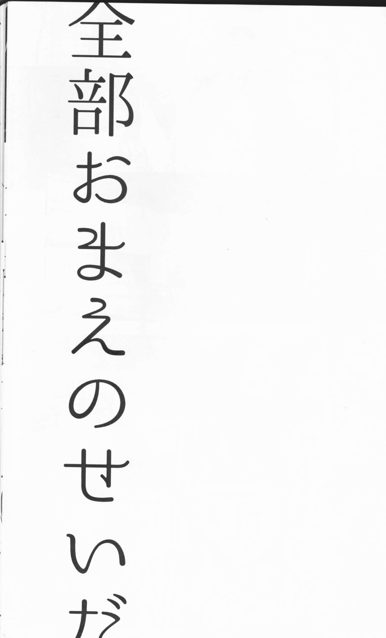 (HARUCC23) [デイライト (蓮みづは)] 全部おまえのせいだ (キルラキル)