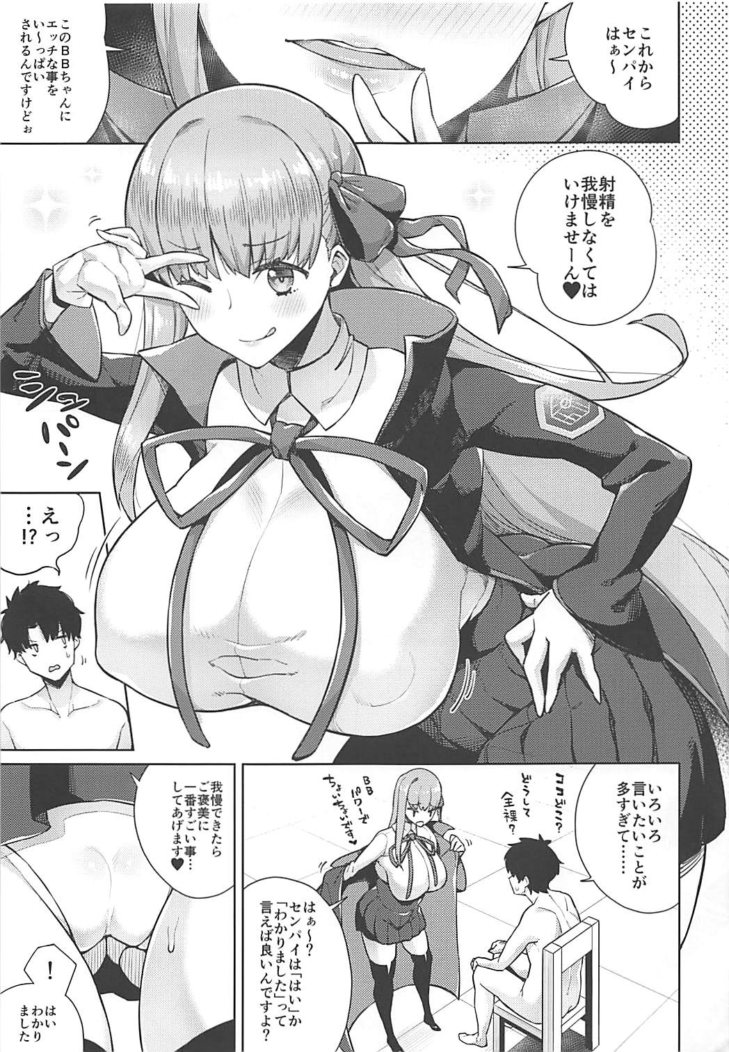 (C94) [緊急発進 (コアヤアコ)] BBちゃんは射精させたい! (Fate/Grand Order)