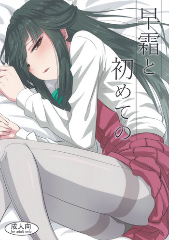 (C94) [キャンドゥーなう! (見習い雑兵)] 早霜と初めての (艦隊これくしょん -艦これ-)