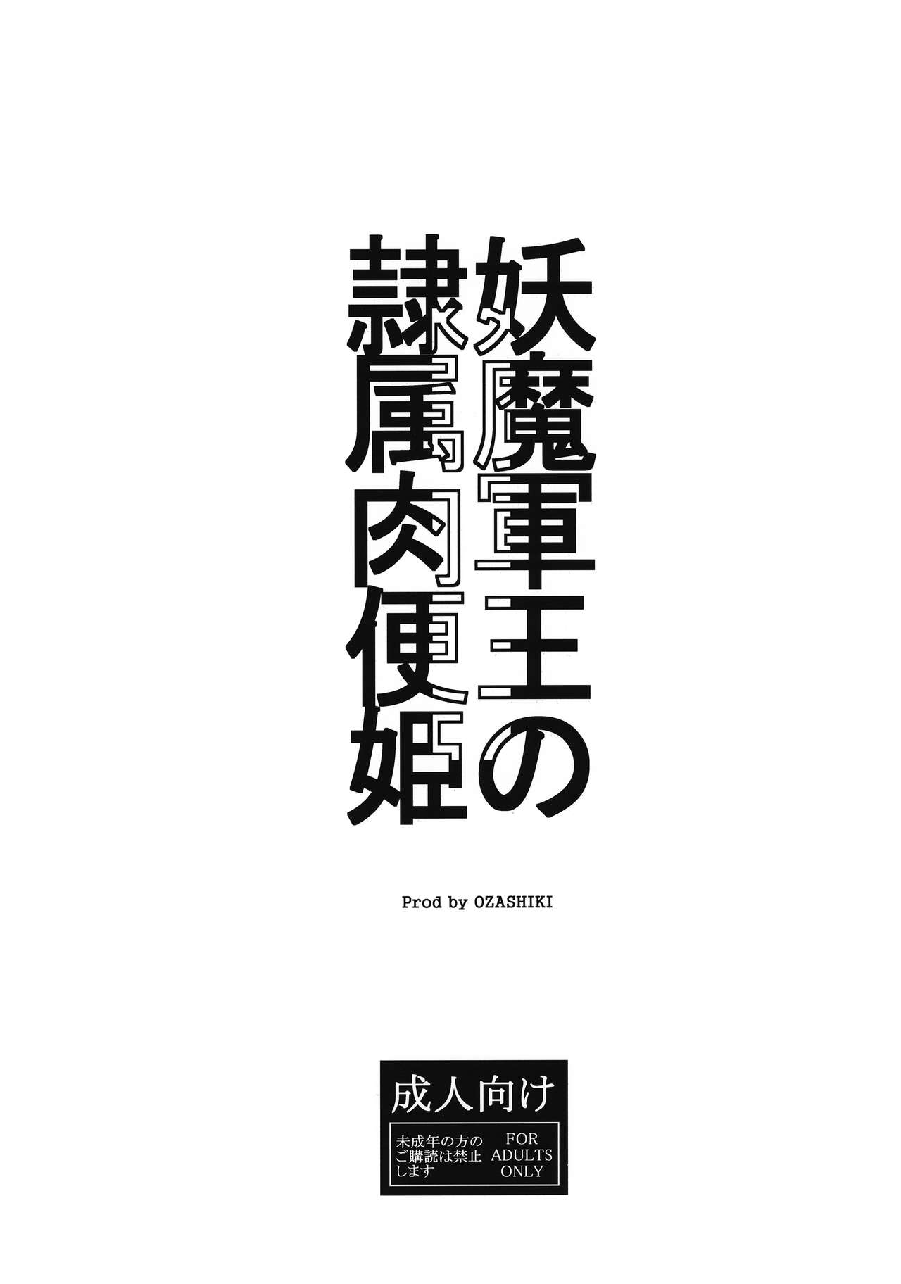 (C94) [オザ式 (砂川多良)] 妖魔軍王の隷属肉便姫 (ドラゴンクエストXI)