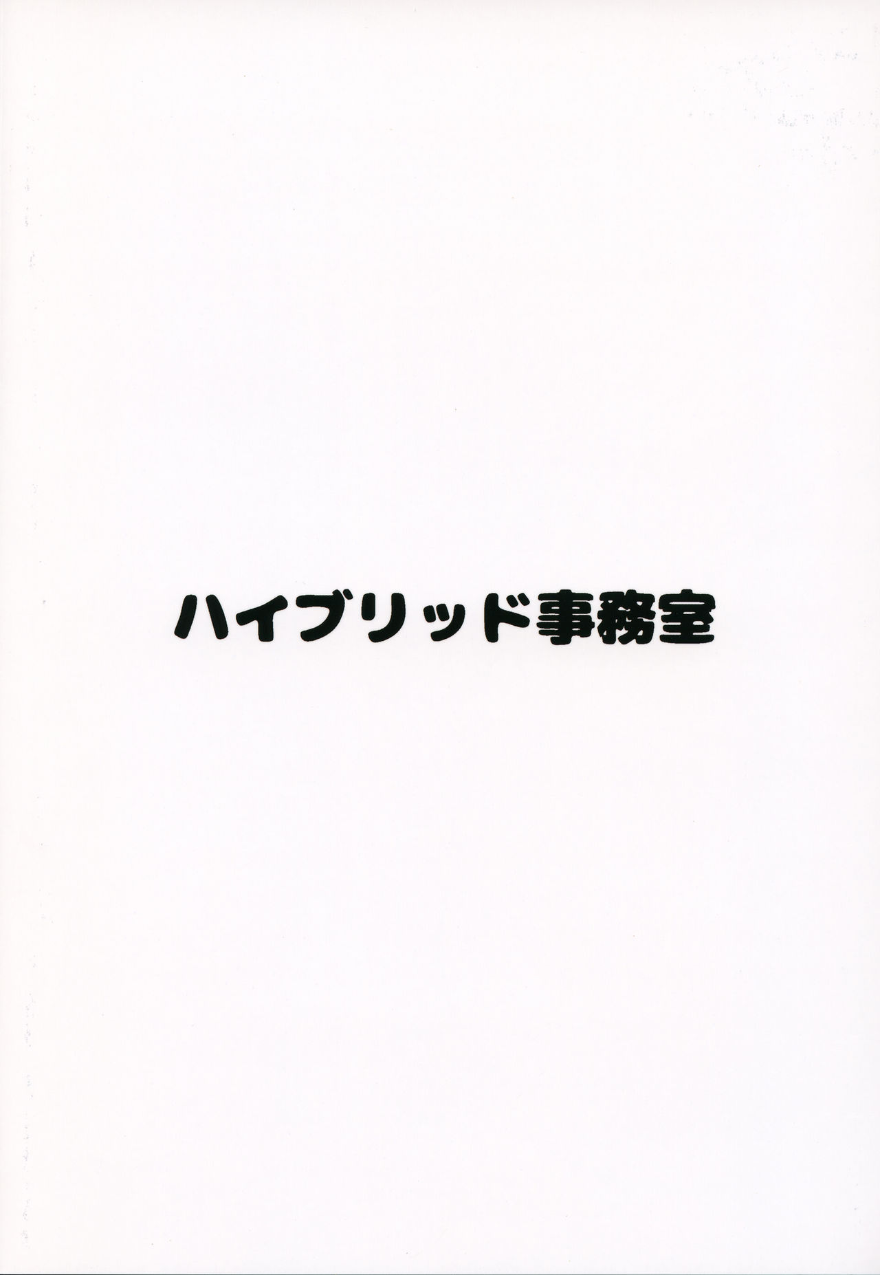 (C94) [ハイブリッド事務室 (室永叉焼)] ハイブリッド通信vol.31 (Fate/Grand Order)