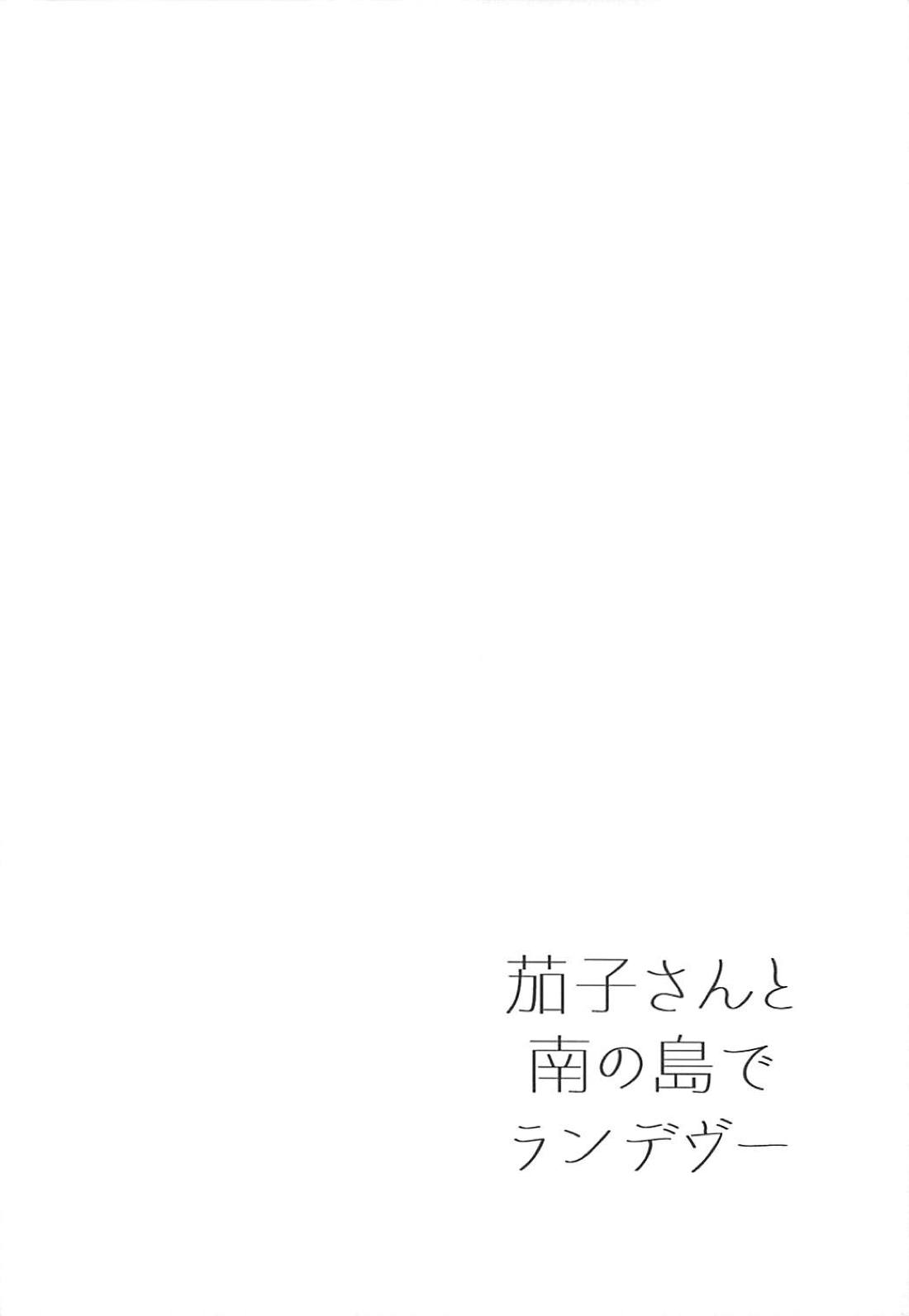 (C94) [庵組 (鴇田アルミ)] 茄子さんと南の島でランデヴー (アイドルマスター シンデレラガールズ)