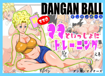 [ダンガンマイナーズ] DANGAN BALL～ママのママといっしょにトレーニング～ (ドラゴンボールZ) [英訳]