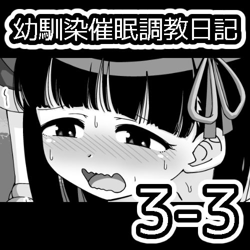 [蟻アンド村] 幼馴染催眠調教日記