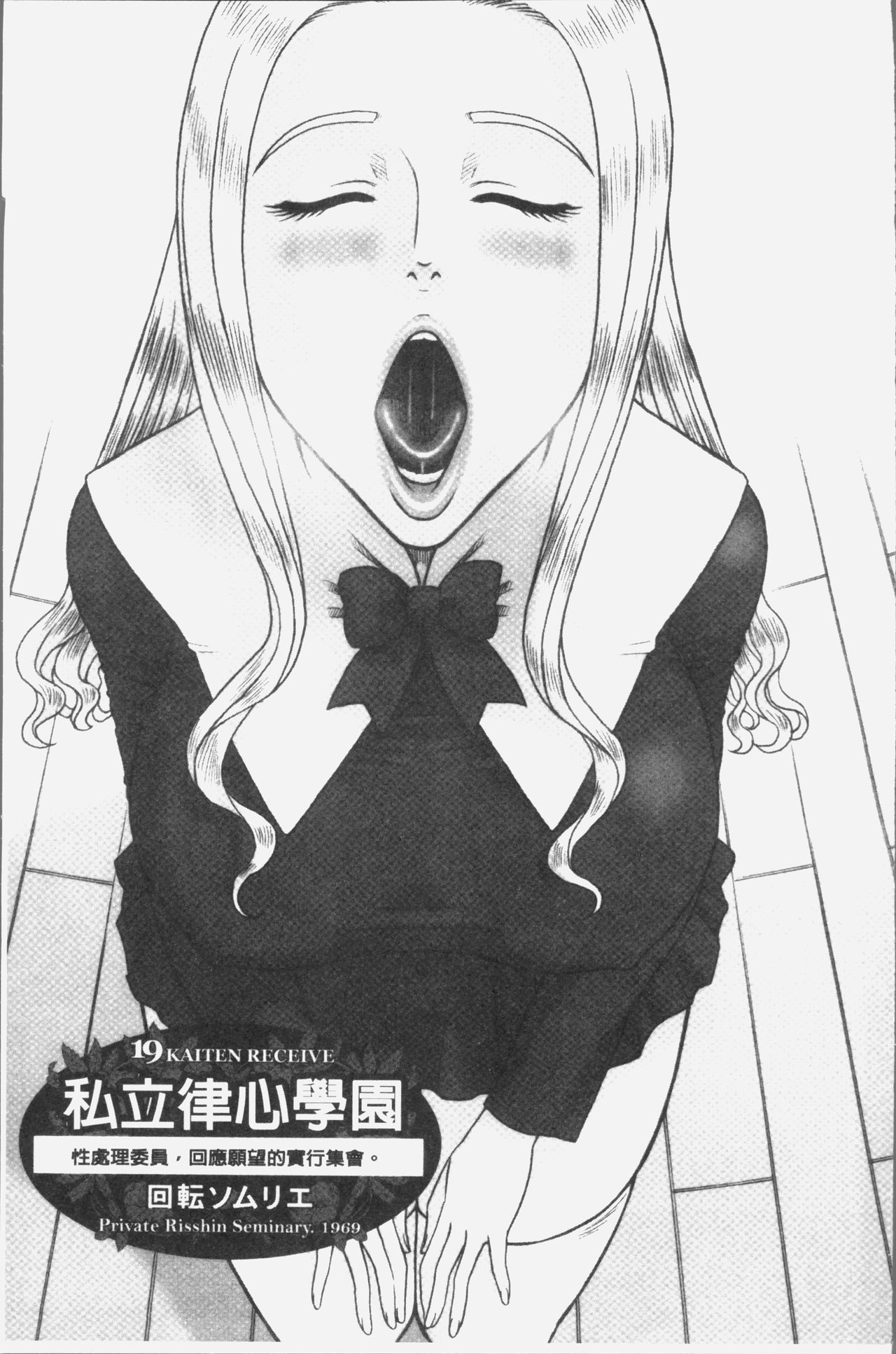 [13.] 私立律心学園～性処理委員と、そのお仕事。～ [中国翻訳]
