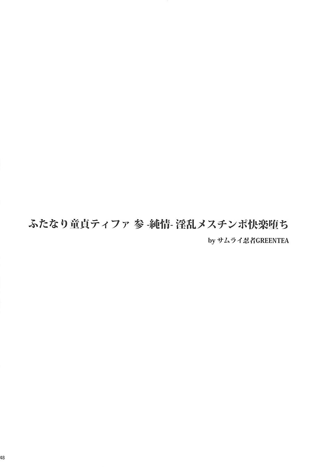 (ふたけっと13) [サムライ忍者GREENTEA] ふたなり童貞ティファ総集編 -追憶- 淫乱メスチンポ快楽堕ち (ファイナルファンタジーVII)