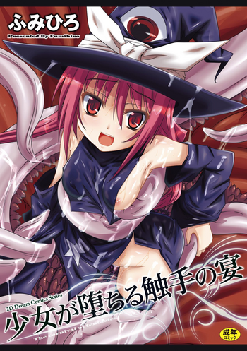 [ふみひろ] 少女が堕ちる触手の宴 [中国翻訳] [DL版]