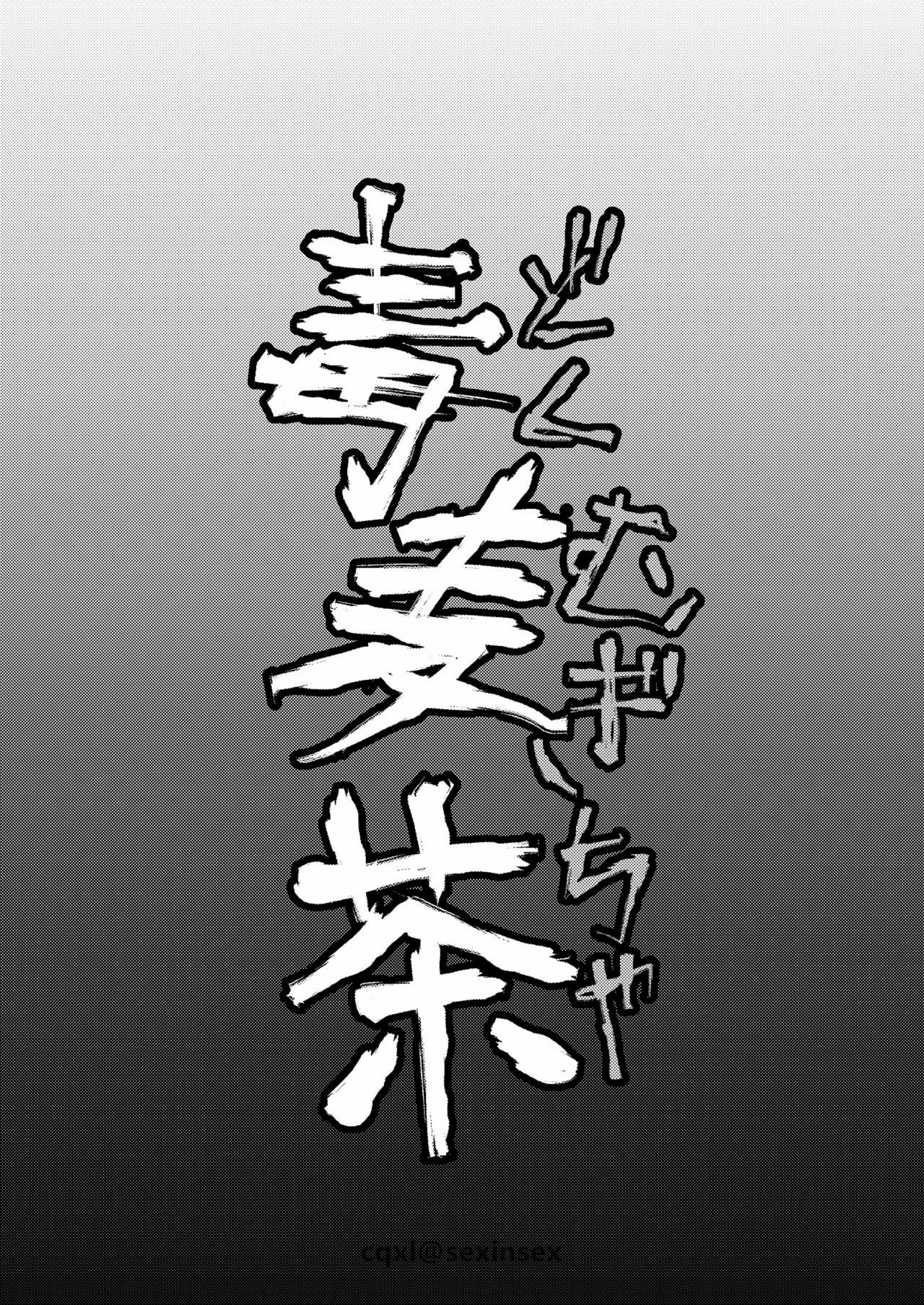 [姉ヶ丘三丁目 (おきゅうり)] 毒麦茶 [中国翻訳] [DL版]