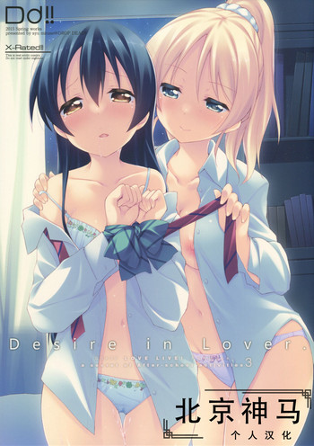 (僕らのラブライブ! 7) [DROP DEAD!! (水瀬修)] Desire in Lover. (ラブライブ!) [中国翻訳]