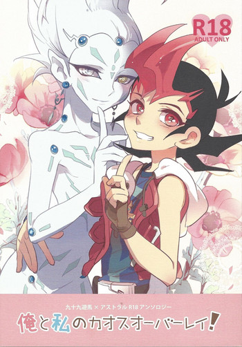 (デュエル★パーティ2) [よもぎ (けろこ)] 俺と私のカオスオーバーレイ! (遊☆戯☆王ZEXAL)