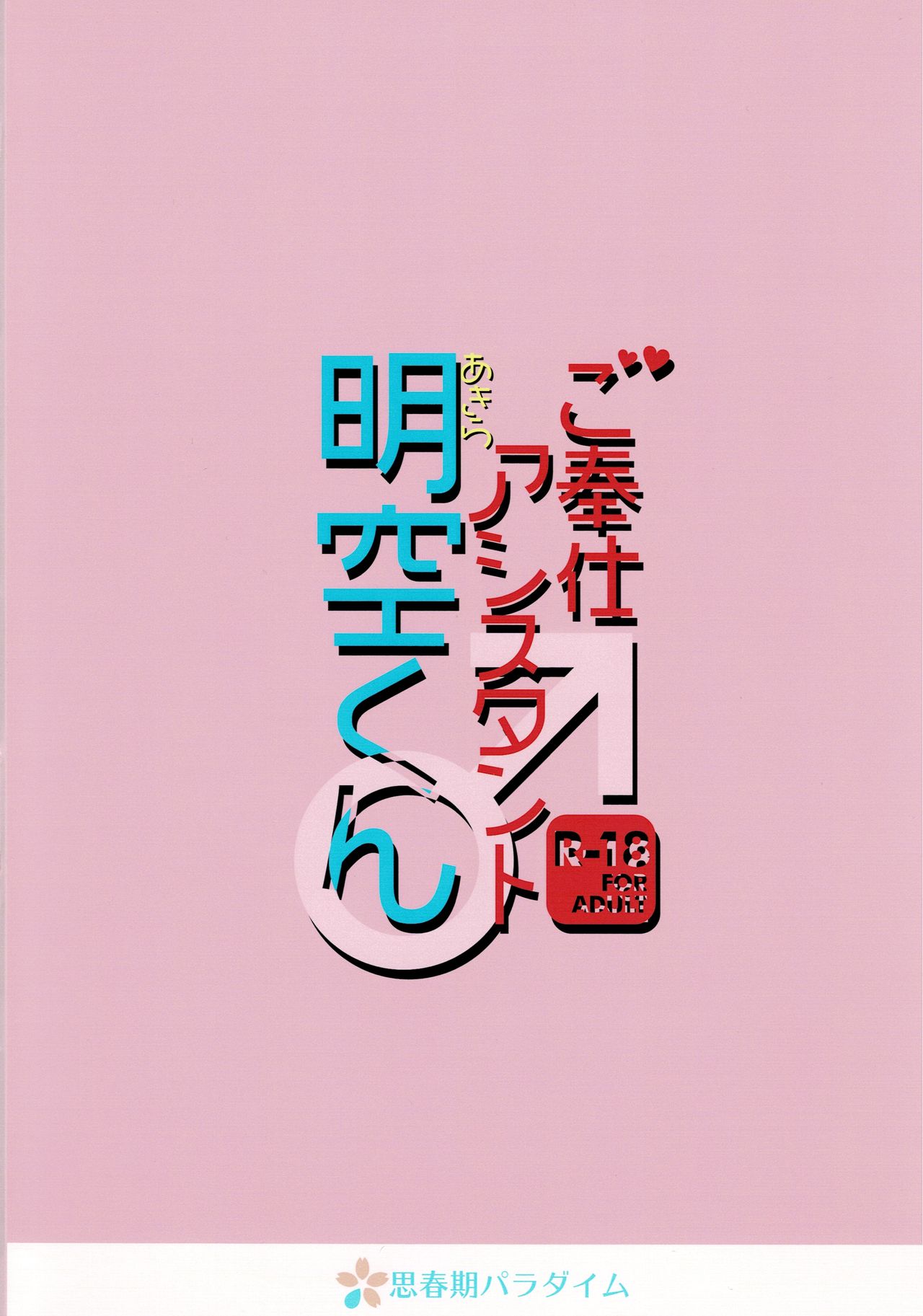 (C94) [思春期パラダイム (あむ)] ご奉仕アシスタント明空くん