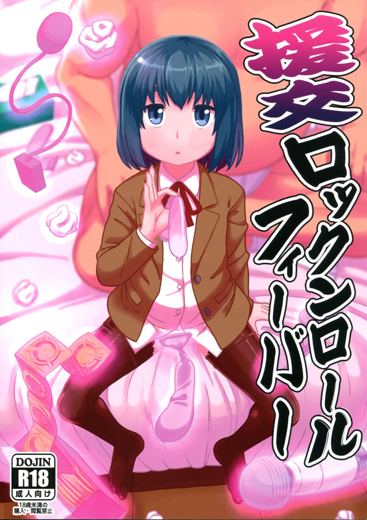 (C94) [テコキッズ (れオナるド16世)] 援交ロックンロールフィーバー (ヒナまつり) [中国翻訳]