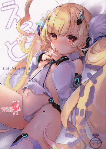 (C94) [毛玉牛乳 (玉之けだま)] えるどマリッジ (アズールレーン) [中国翻訳]