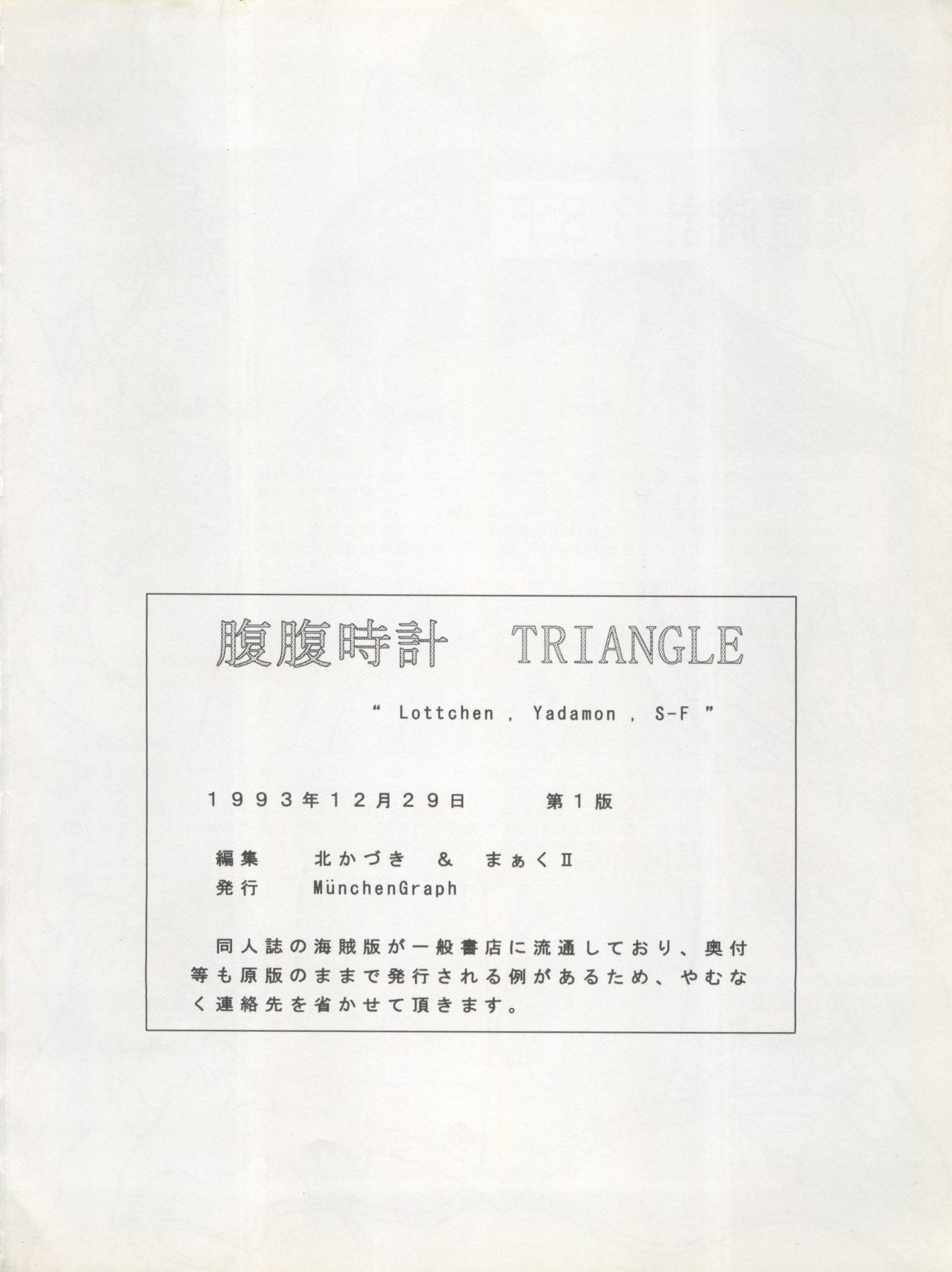 (C45) [ミュンヘングラフ (北かづき、まぁくII)] 腹腹時計 TRIANGLE (わたしとわたし ふたりのロッテ、ヤダモン、藤子不二雄SF短編集)