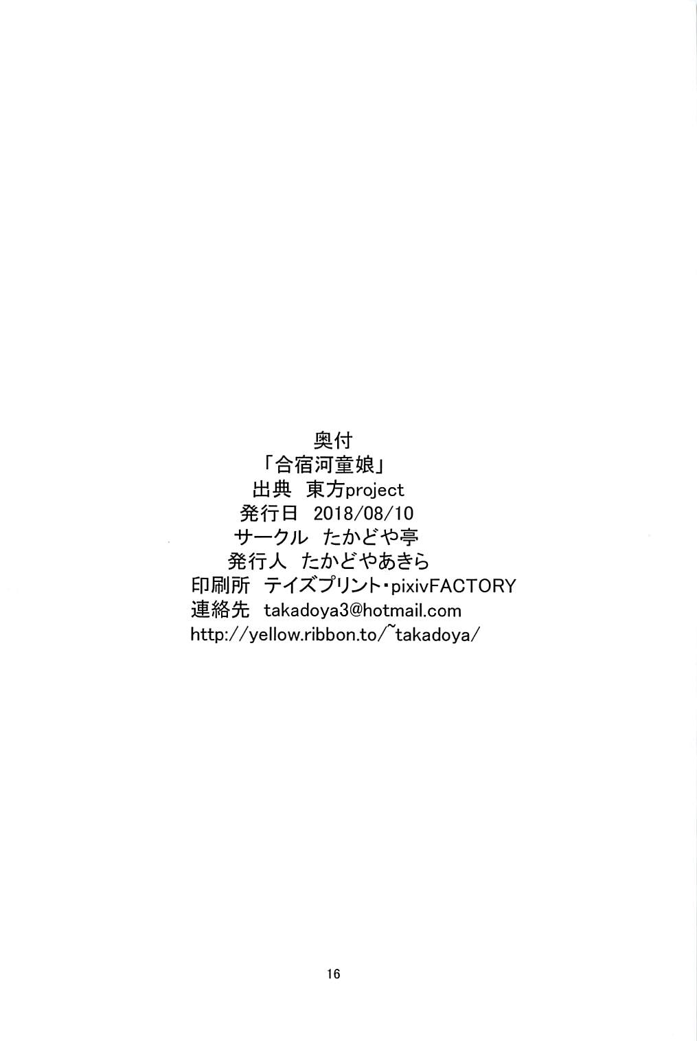 (C94) [たかどや亭 (たかどやあきら)] 合宿河童娘 (東方Project)