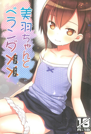 (C93) [りとる☆はむれっと (きぃら～☆)] 美羽ちゃんとベランダXX [英訳]