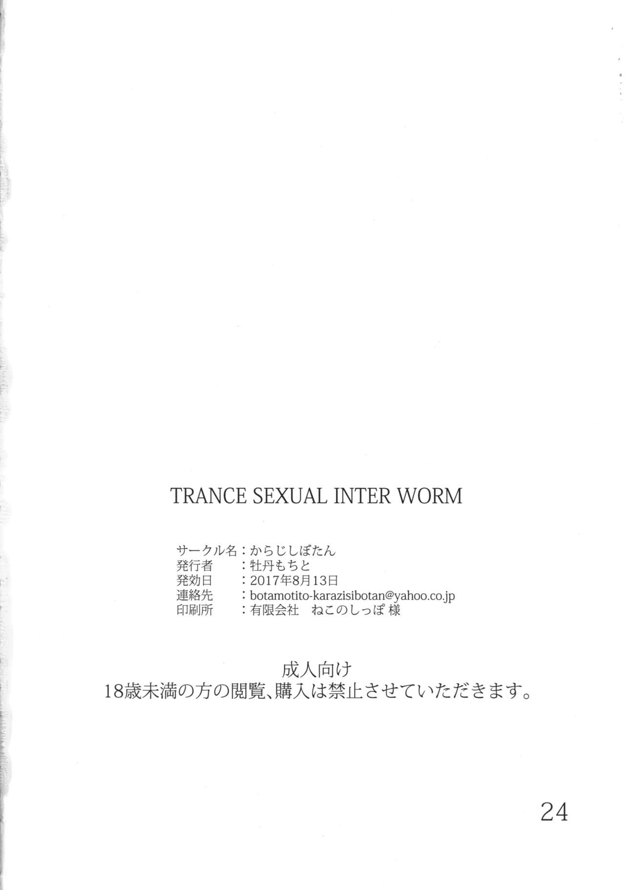 (C92) [からじしぼたん (牡丹もちと)] TRANCE SEXUAL INTER WORM