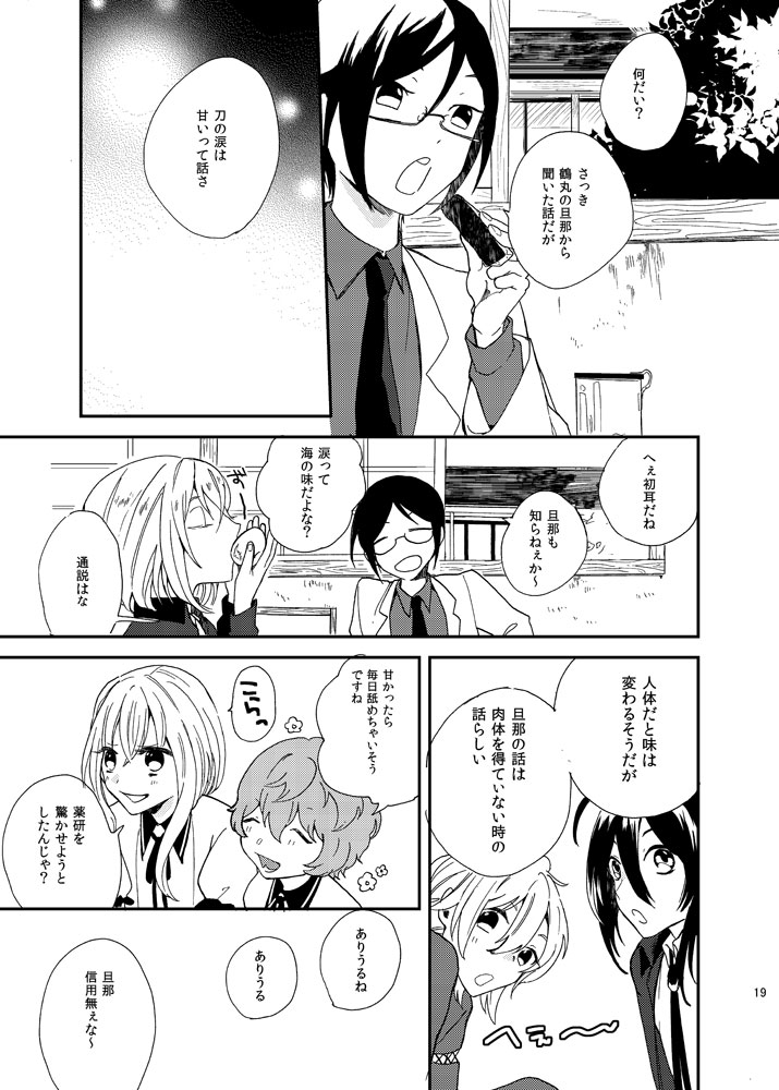 [うしろすがたはすずき (のじたる)] りゅうの涙はきっと、あまい (刀剣乱舞) [DL版]