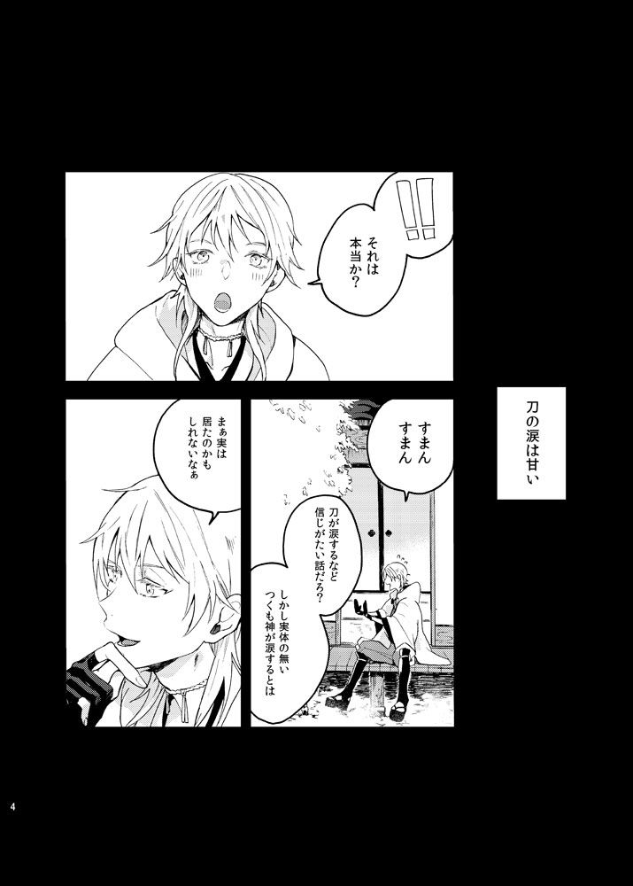 [うしろすがたはすずき (のじたる)] りゅうの涙はきっと、あまい (刀剣乱舞) [DL版]