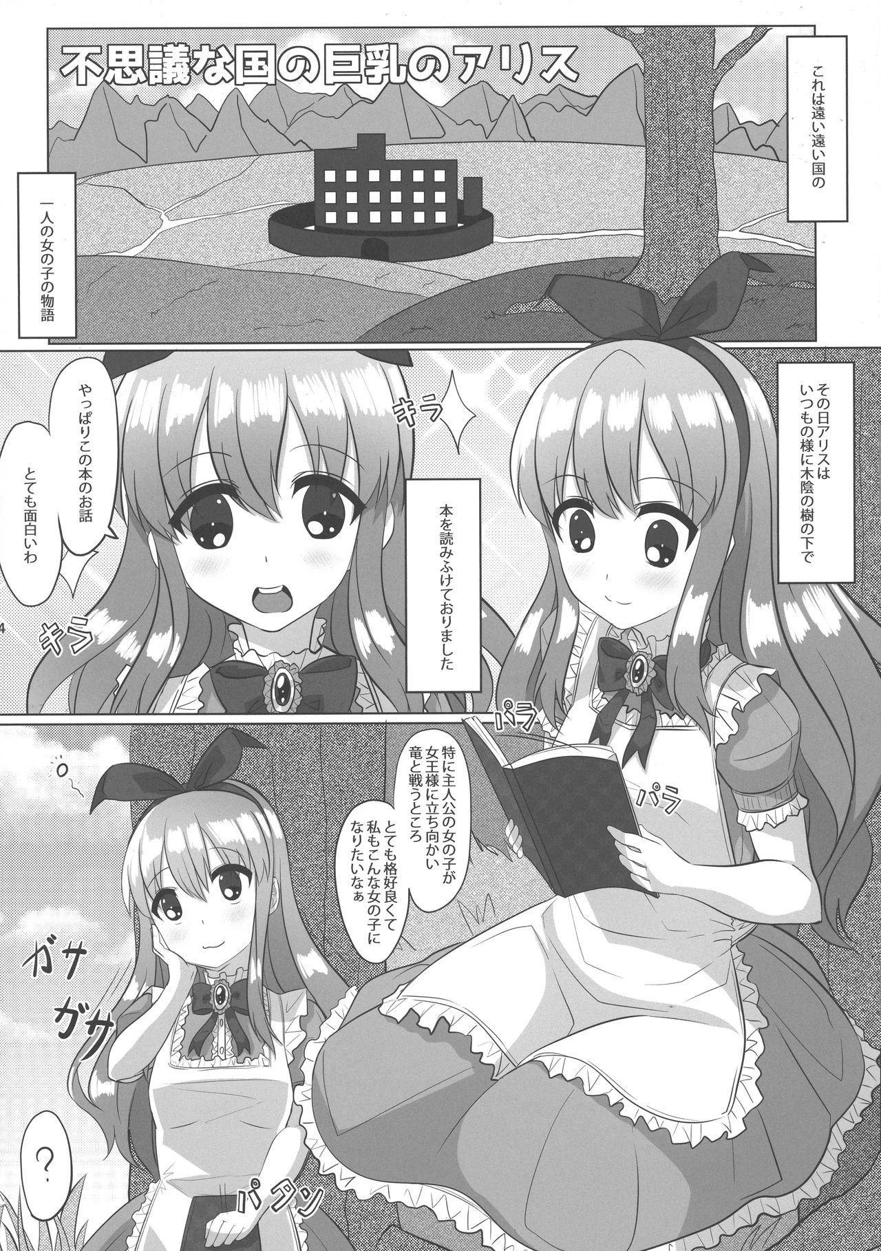 (コミティア124) [おっぱい連盟艦隊 (YOM)] 不思議な国の巨乳のアリス