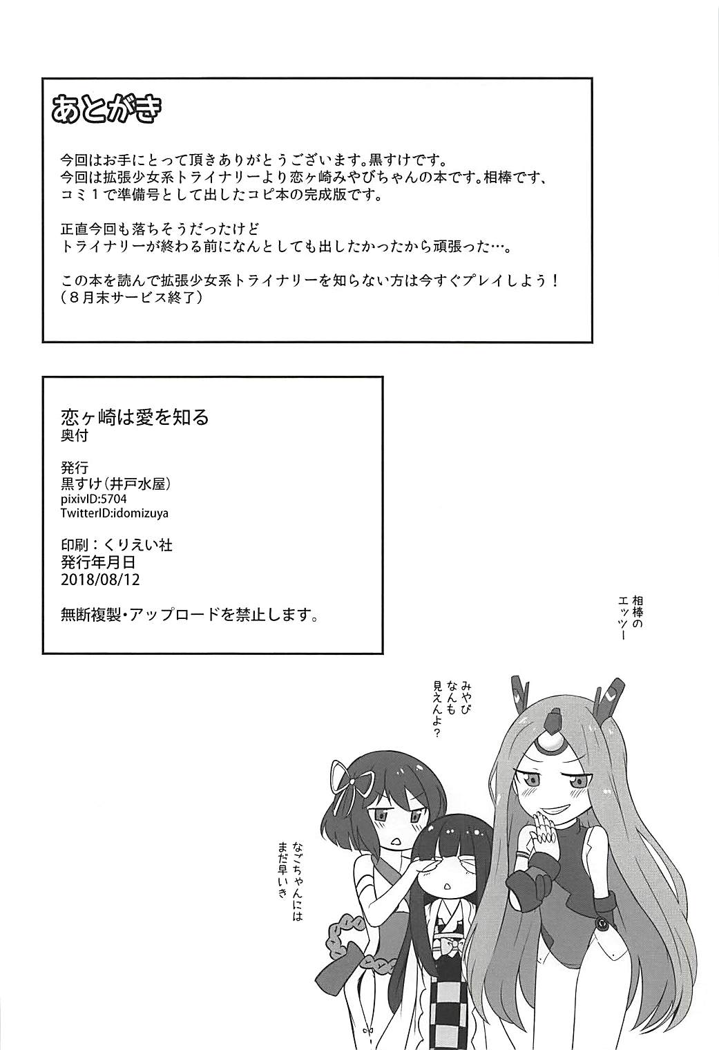 (C94) [井戸水屋 (黒すけ)] 恋ヶ崎は愛を知る (拡張少女系トライナリー)