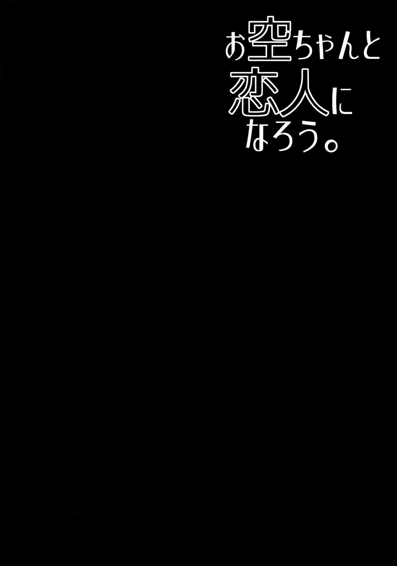 (C89) [Right away (坂井みなと)] お空ちゃんと恋人になろう。 (東方Project) [中国翻訳]