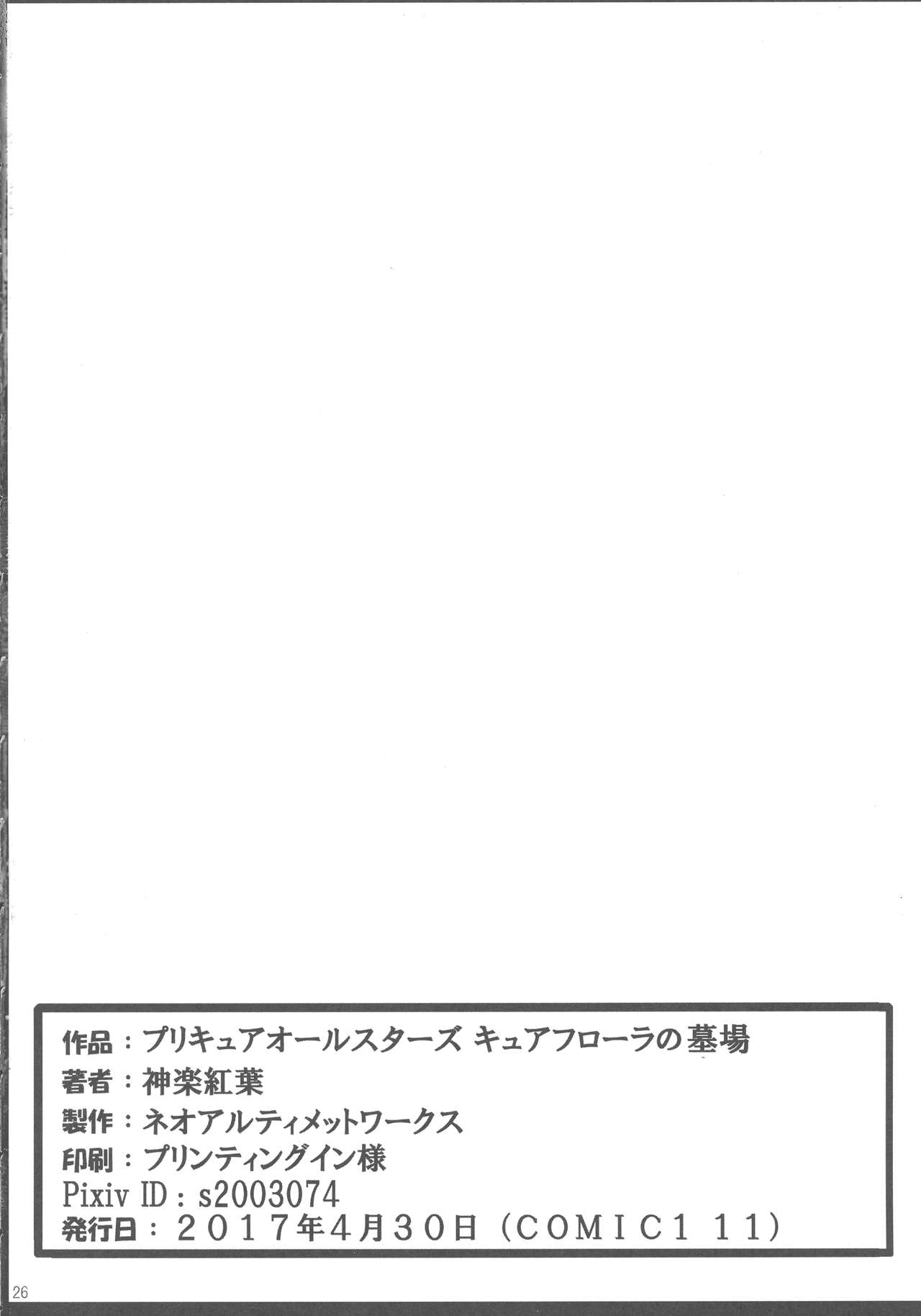 (COMIC1☆11) [ネオアルティメットワークス (神楽紅葉)] プリキュアオールスターズ キュアフローラの墓場 (プリキュアシリーズ)