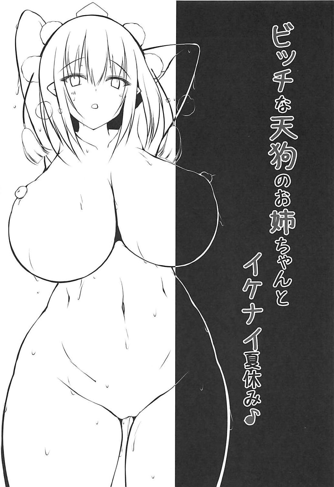 (C94) [にゃんころもちもち (コトバアイ)] ビッチな天狗のお姉ちゃんとイケナイ夏休み (東方Project)