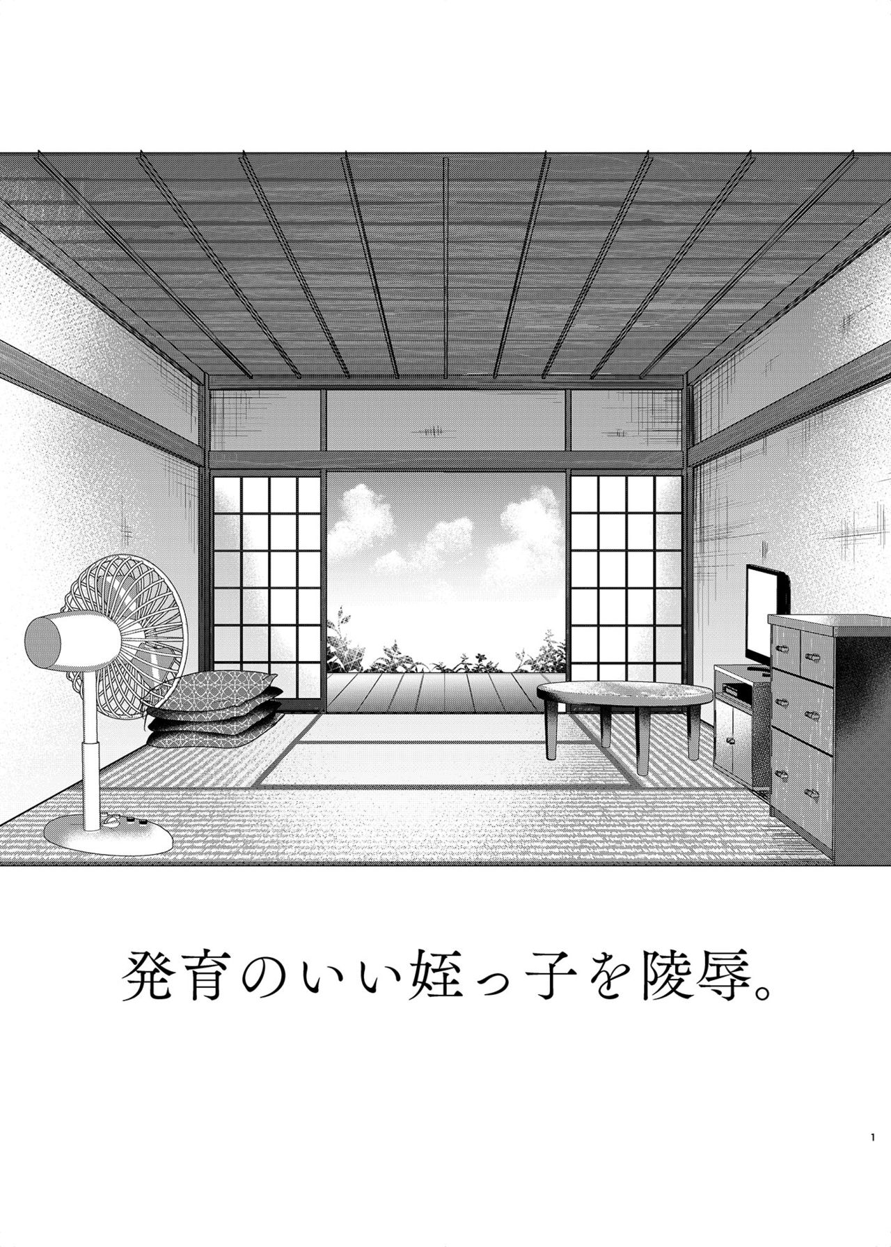 [しまじや (しまじ)] 発育のいい姪っ子を陵辱。 [DL版]