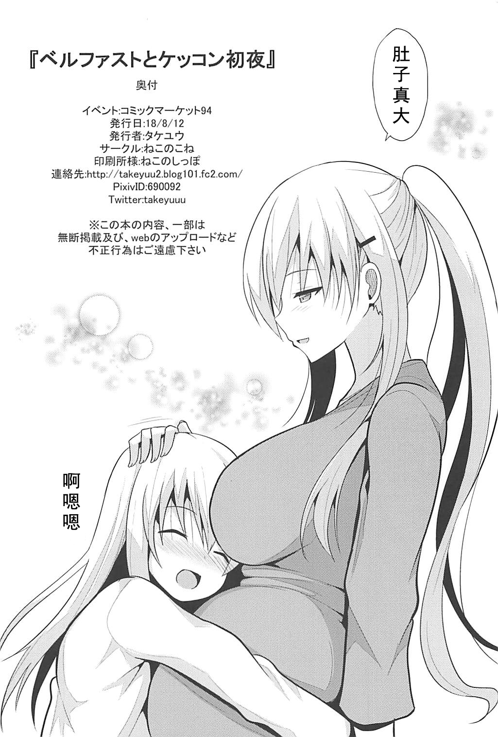 (C94) [ねこのこね (タケユウ)] ベルファストとケッコン初夜 (アズールレーン) [中国翻訳]