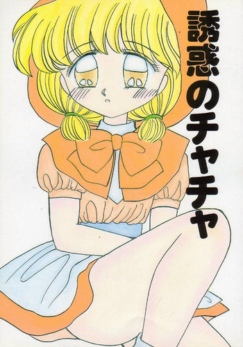 (C46) [チェリーブラッサム (藤原結実)] 誘惑のチャチャ (赤ずきんチャチャ) [ページ欠落]