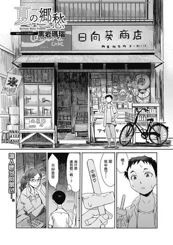 [黒岩瑪瑙] 夏の郷愁 (web 漫画ばんがいち Vol.23) [中国翻訳]