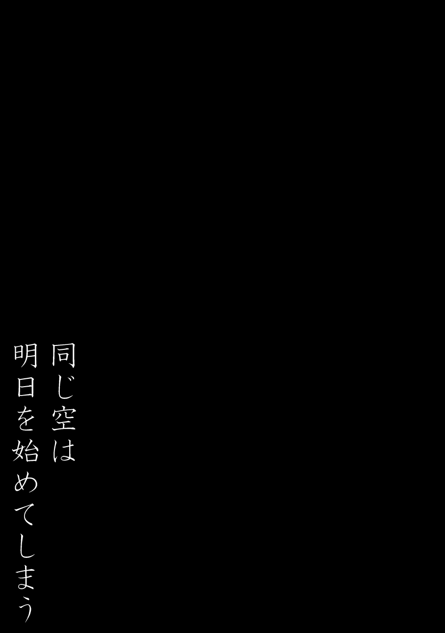 [春秋まつり)] 同じ空は明日を始めてしまう (機動戦士ガンダム 鉄血のオルフェンズ)