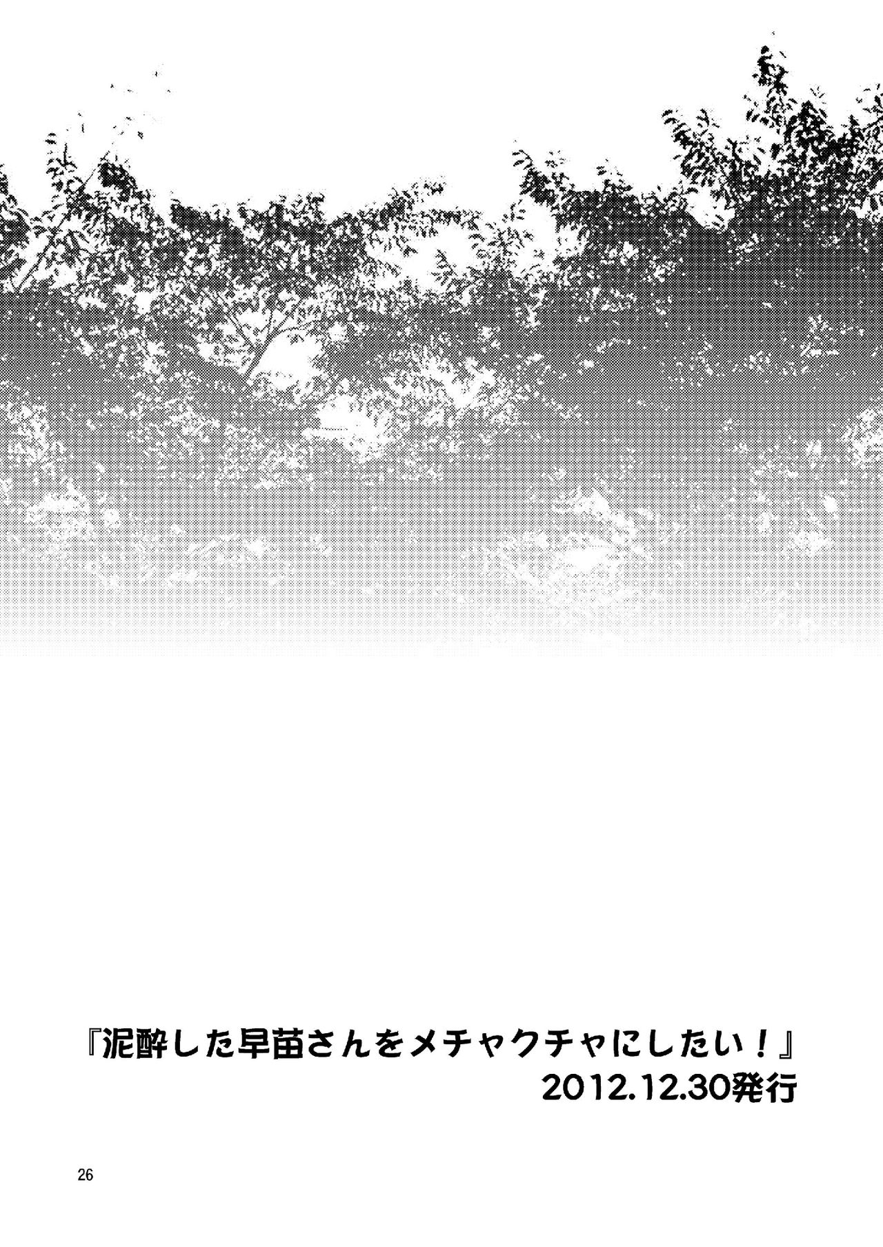 [友毒屋 (友吉)] 早苗さんとイチャイチャしたい! 総集編 (東方Project) [DL版]