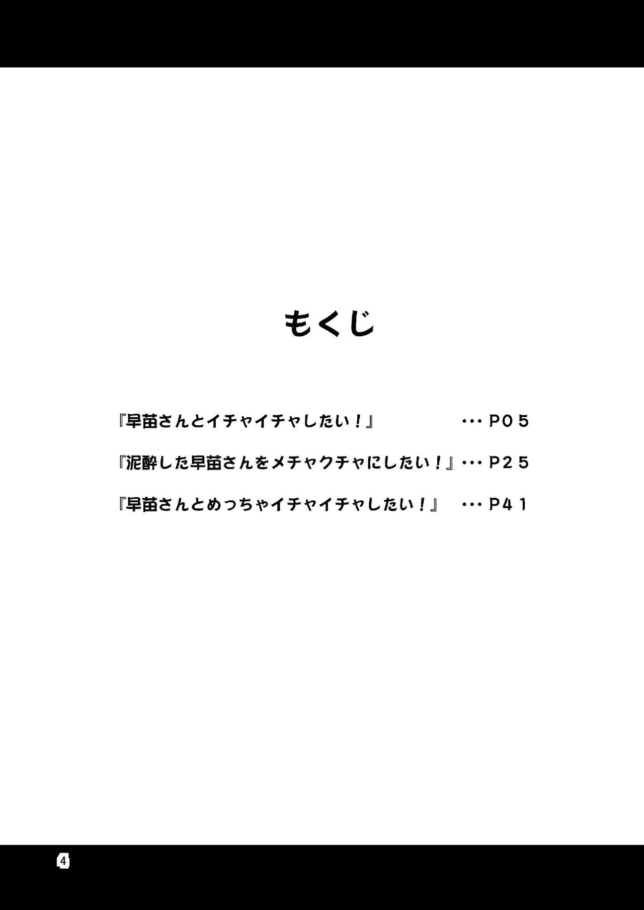 [友毒屋 (友吉)] 早苗さんとイチャイチャしたい! 総集編 (東方Project) [DL版]
