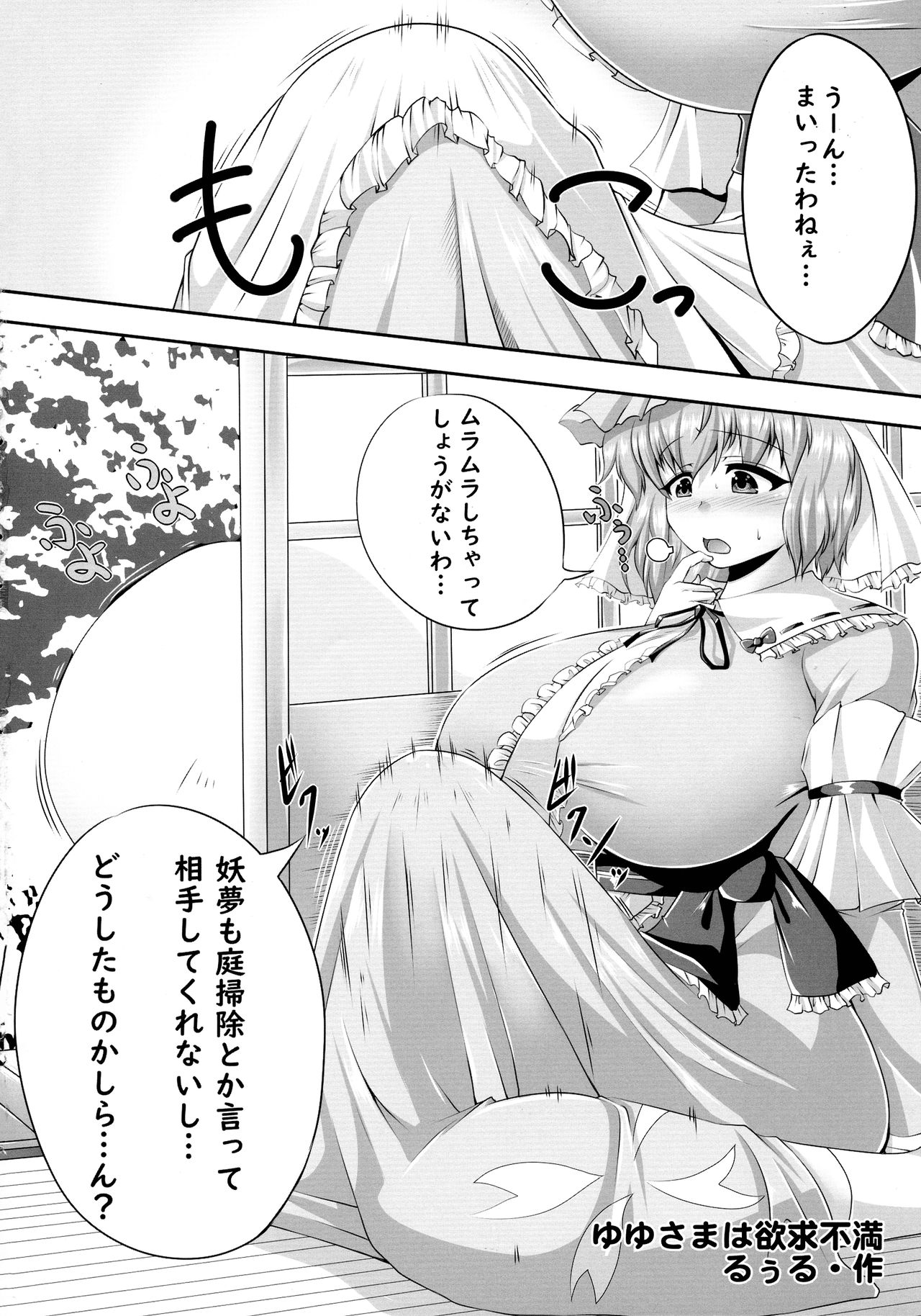 (例大祭15) [HORICWORKS出版事業部汐留project (よろず)] 東方膨張系総合合同誌「膨女2!!!!!!!!」 (東方Project)